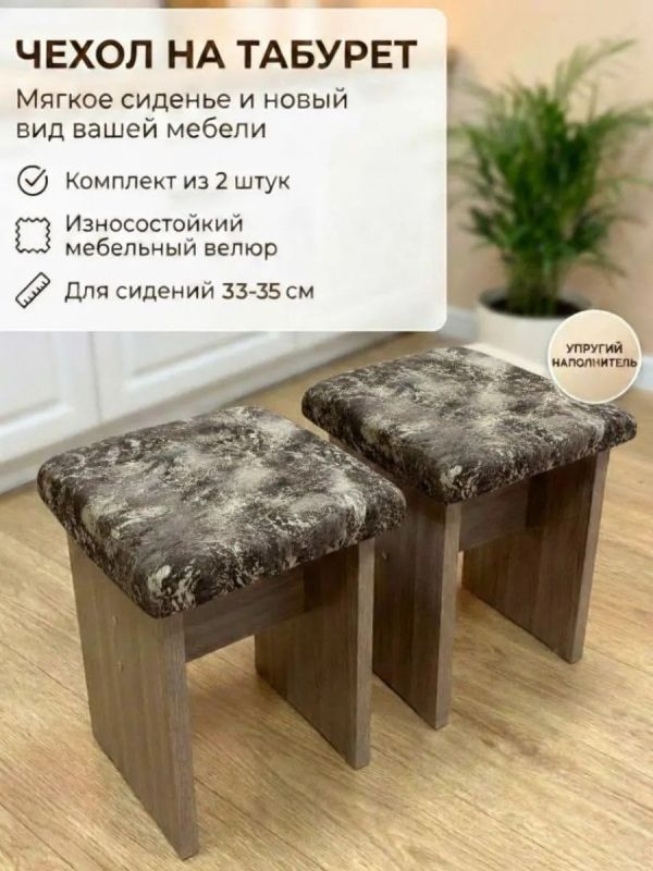 Чехол на табурет квадратный на резинке с поролоном 2 шт