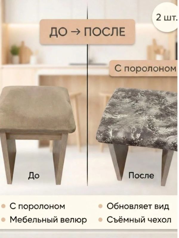 Чехол на табурет квадратный на резинке с поролоном 2 шт