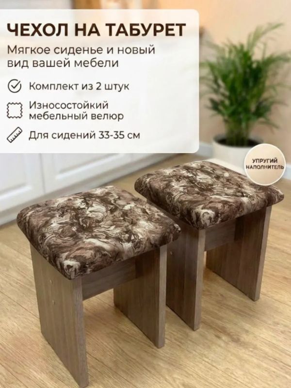 Чехол на табурет квадратный на резинке с поролоном 2 шт
