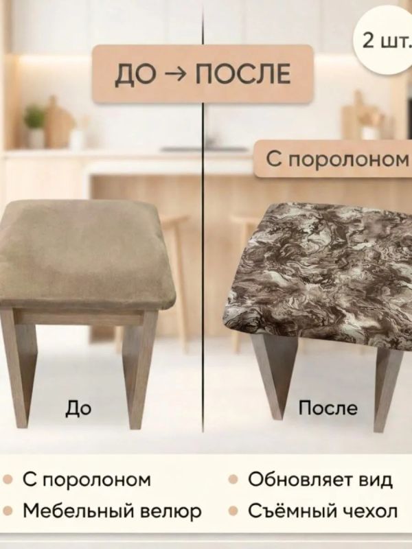 Чехол на табурет квадратный на резинке с поролоном 2 шт