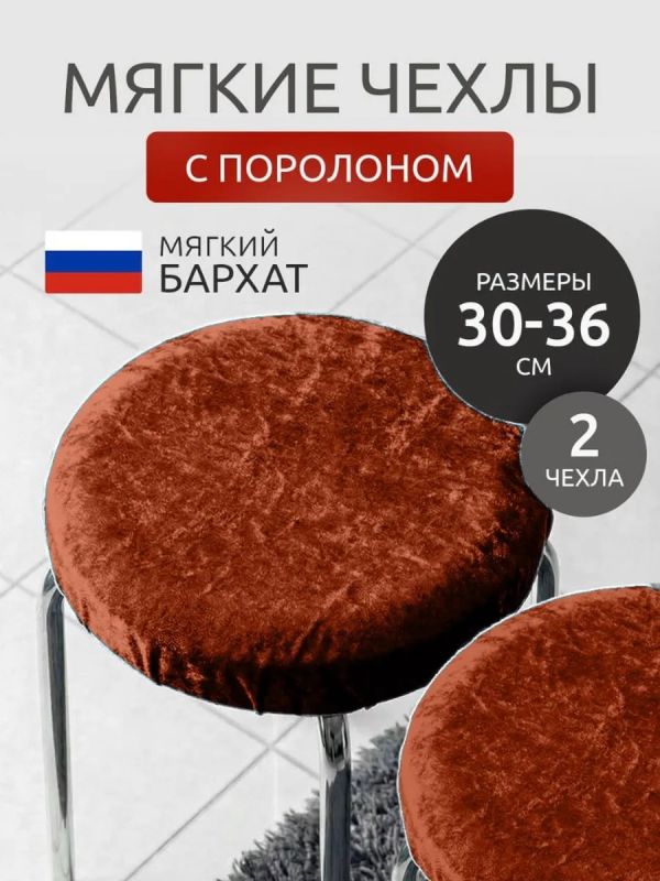 Чехол на табурет круглый на резинке 2 шт