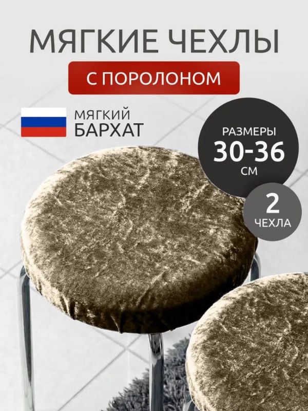 Чехол на табурет круглый на резинке 2 шт