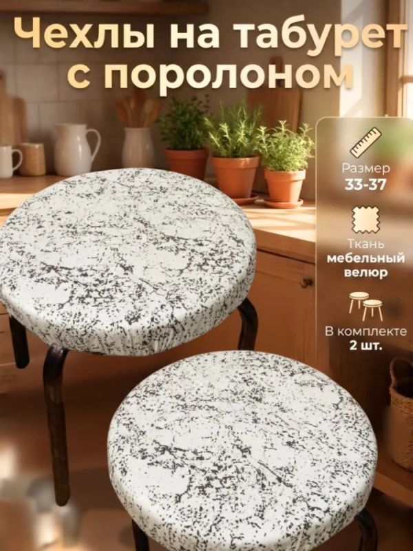Чехол на табурет круглый на резинке 2 шт