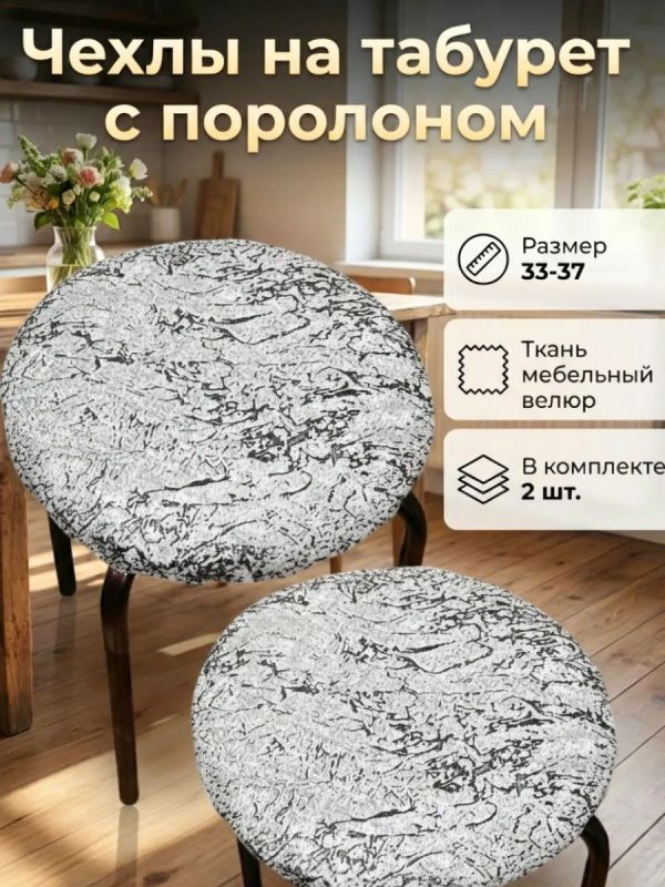 Чехол на табурет круглый на резинке 2 шт