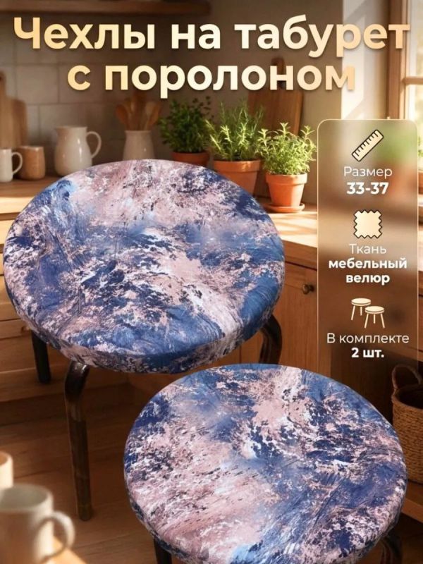 Чехол на табурет круглый на резинке 2 шт