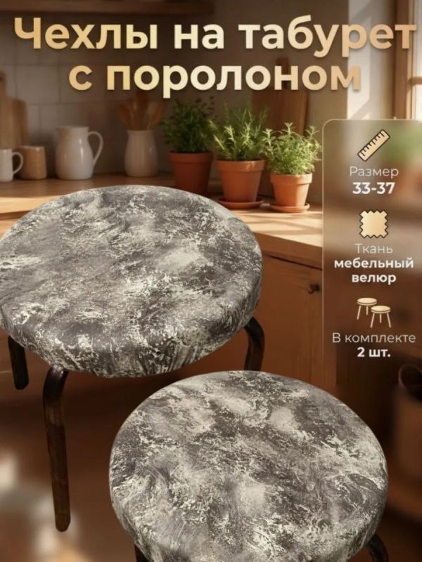 Чехол на табурет круглый на резинке 2 шт