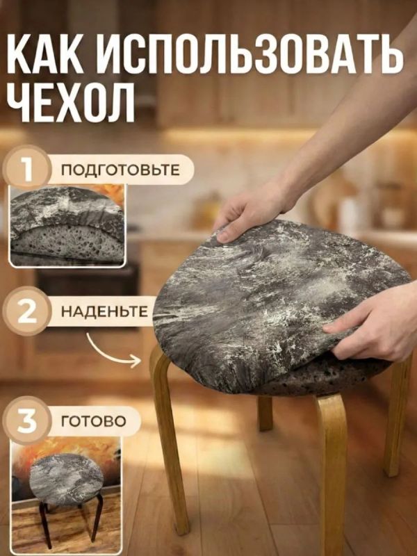 Чехол на табурет круглый на резинке 2 шт