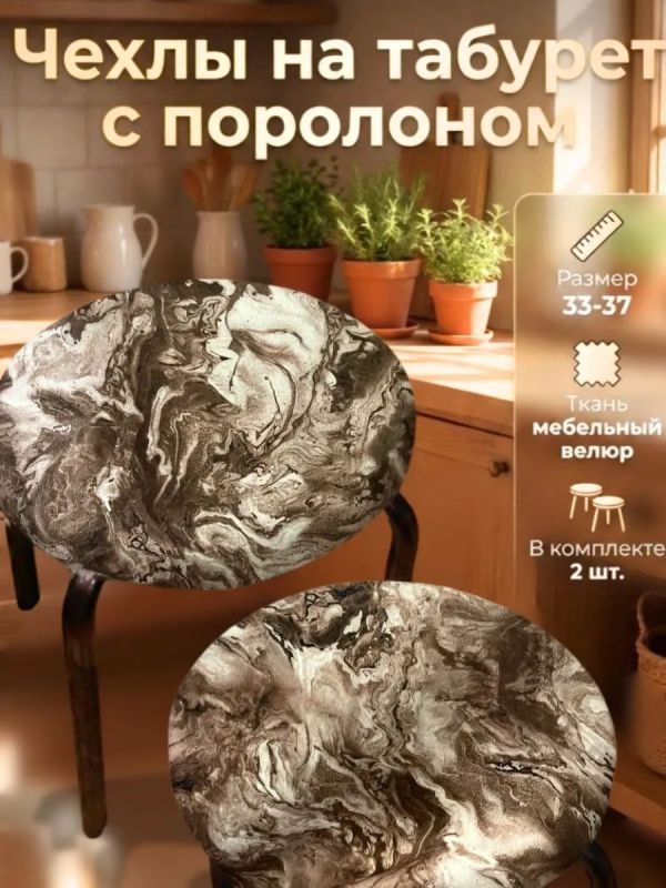 Чехол на табурет круглый на резинке 2 шт