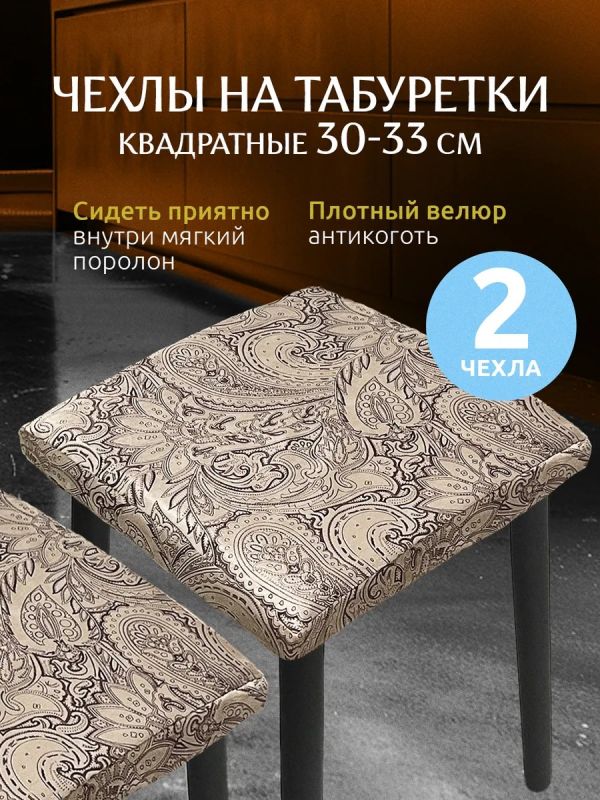 Чехол на табурет квадратный на резинке 2 шт