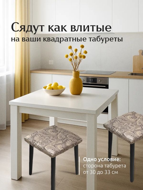 Чехол на табурет квадратный на резинке 2 шт