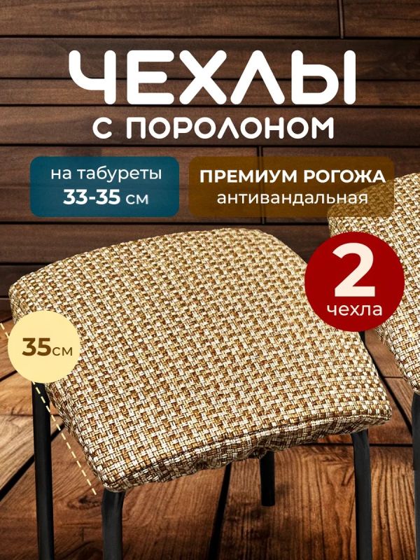 Чехол на табурет квадратный на резинке 2 шт