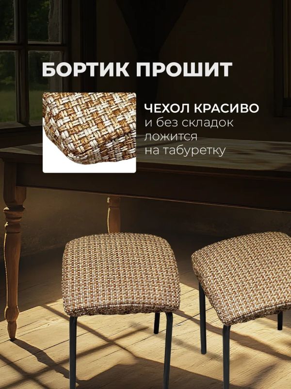 Чехол на табурет квадратный на резинке 2 шт