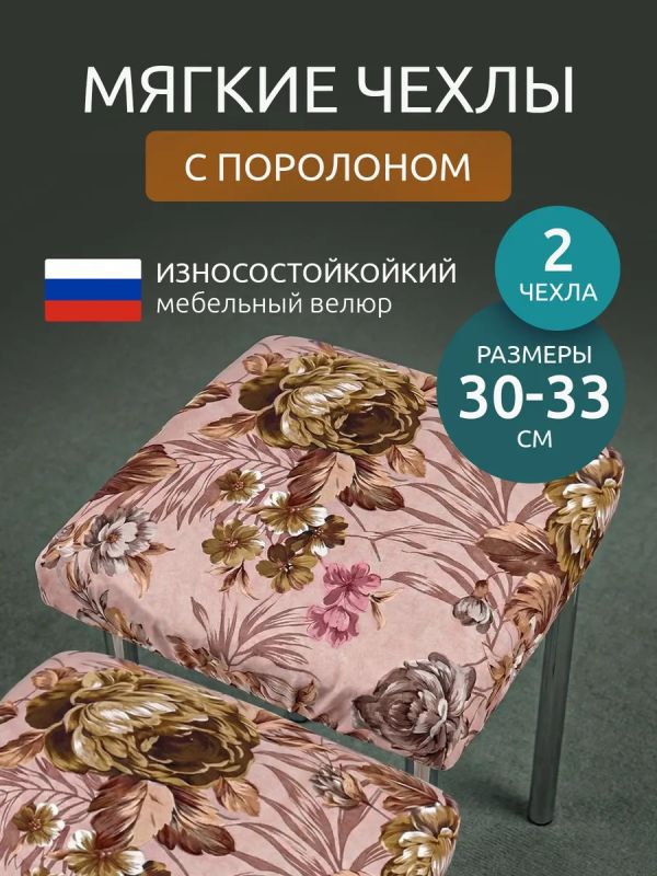 Чехол на табурет квадратный на резинке 2 шт