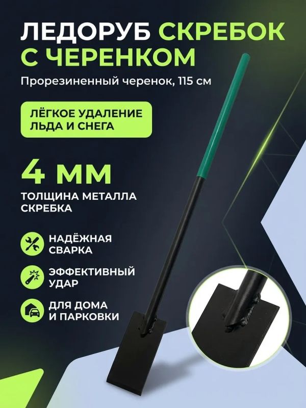 Ледоруб скребок с прорезиненной ручкой ледокол
