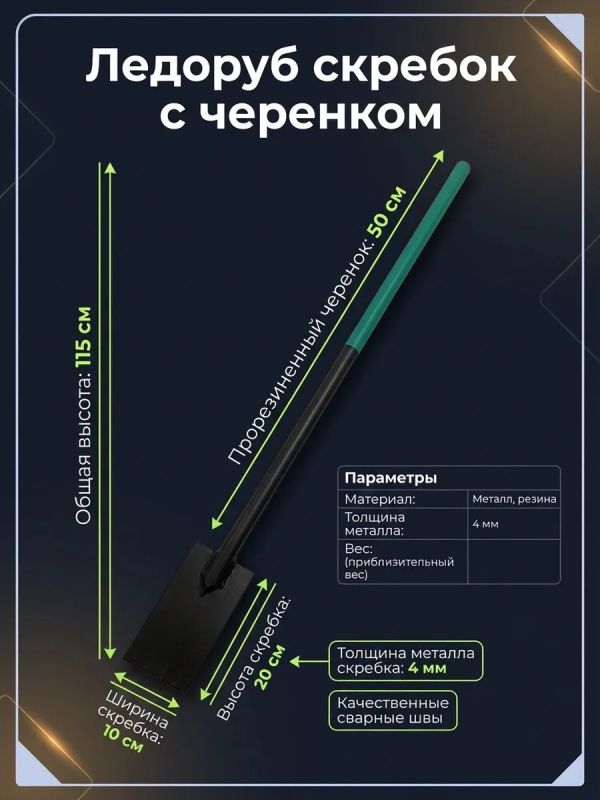 Ледоруб скребок с прорезиненной ручкой ледокол