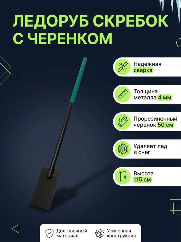 Ледоруб скребок с прорезиненной ручкой ледокол