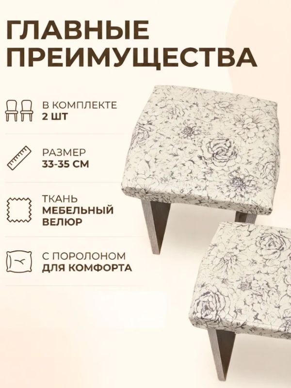 Чехол на табурет квадратный на резинке с поролоном 2 шт