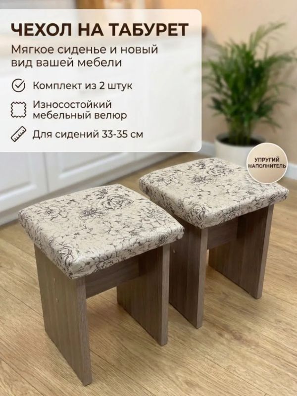 Чехол на табурет квадратный на резинке с поролоном 2 шт