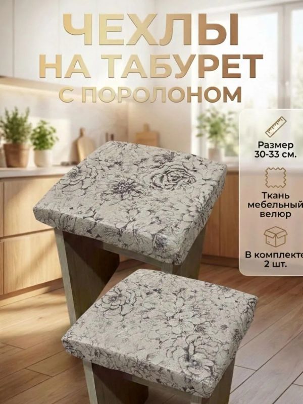 Чехол на табурет квадратный на резинке 2 шт