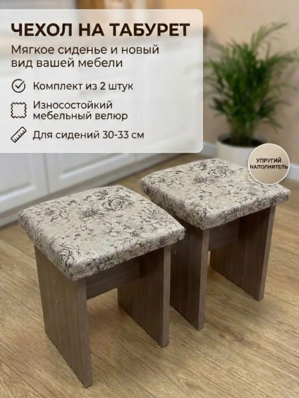 Чехол на табурет квадратный на резинке 2 шт