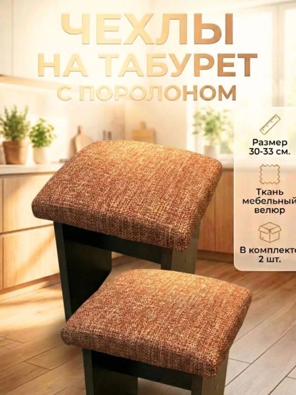 Чехол на табурет квадратный на резинке 2 шт