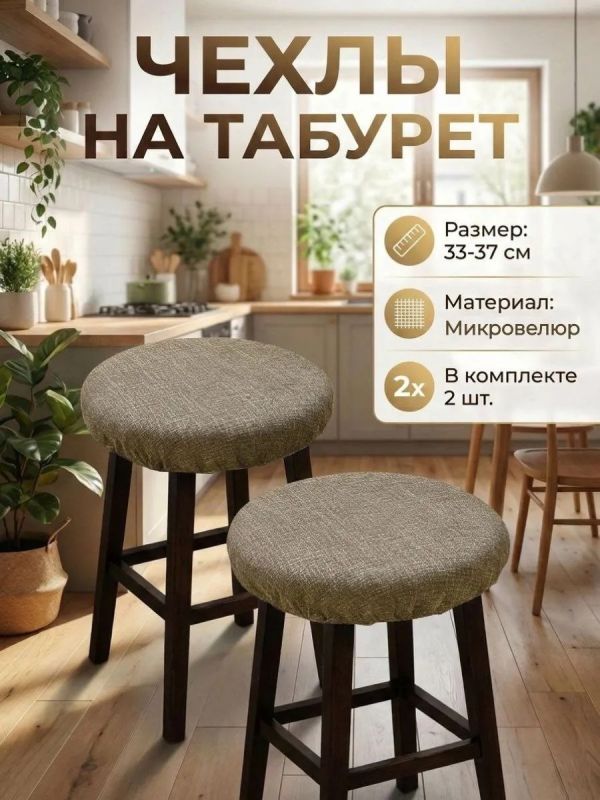 Чехол на табурет круглый на резинке с поролоном 2 шт