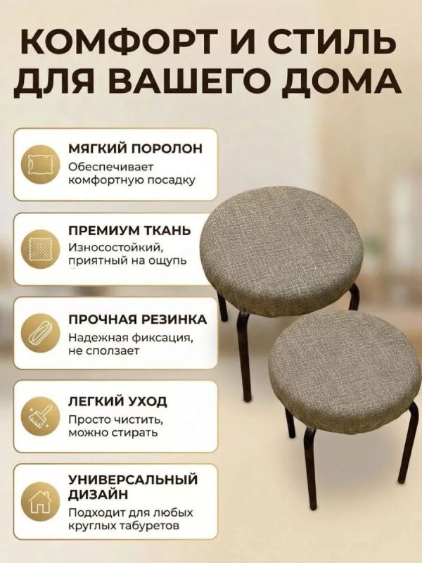Чехол на табурет круглый на резинке с поролоном 2 шт
