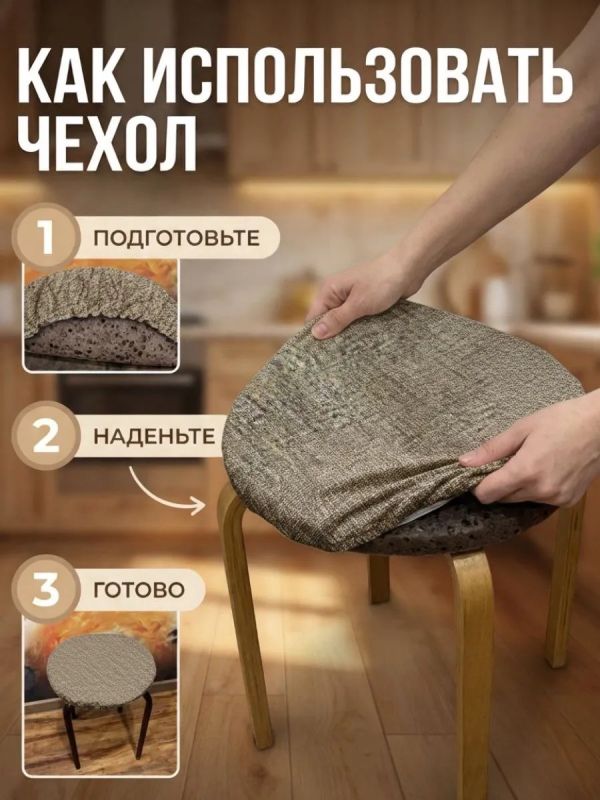 Чехол на табурет круглый на резинке с поролоном 2 шт