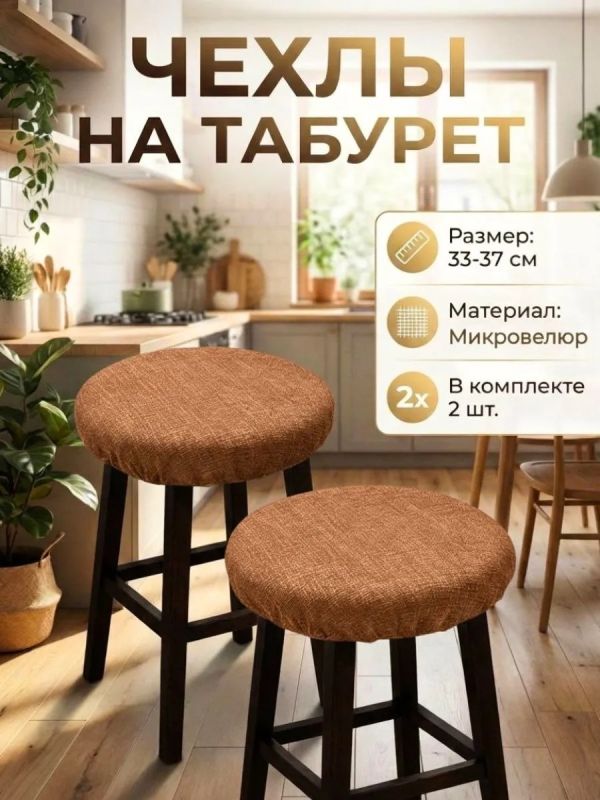 Чехол на табурет круглый на резинке с поролоном 2 шт