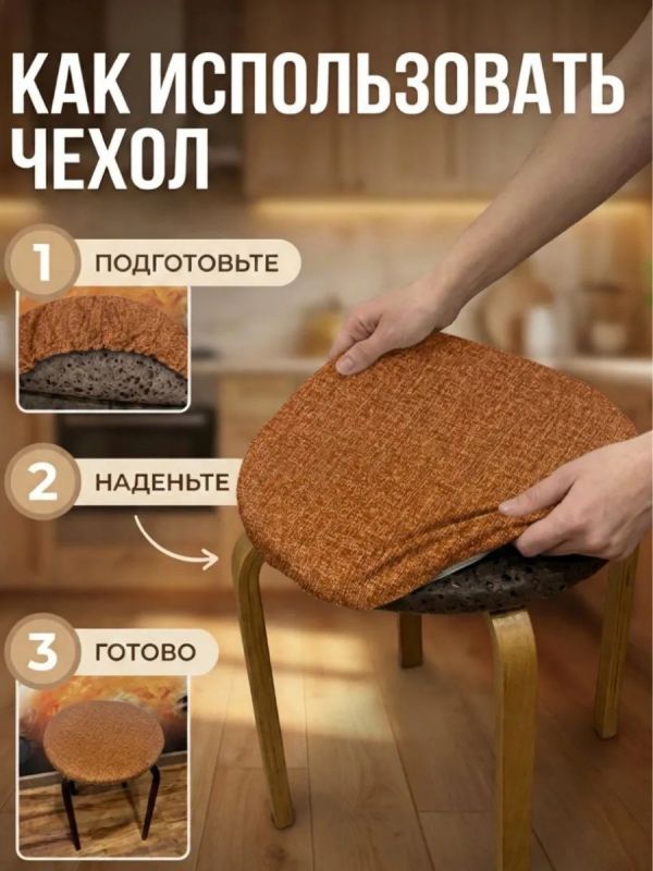 Чехол на табурет круглый на резинке с поролоном 2 шт