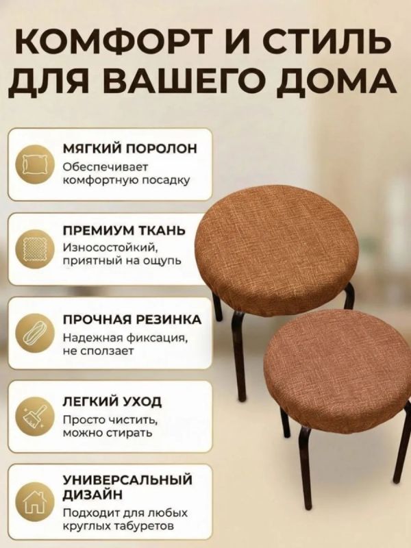 Чехол на табурет круглый на резинке с поролоном 2 шт