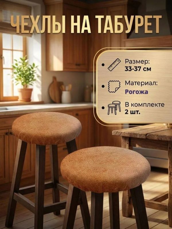 Чехол на табурет круглый на резинке с поролоном 2 шт