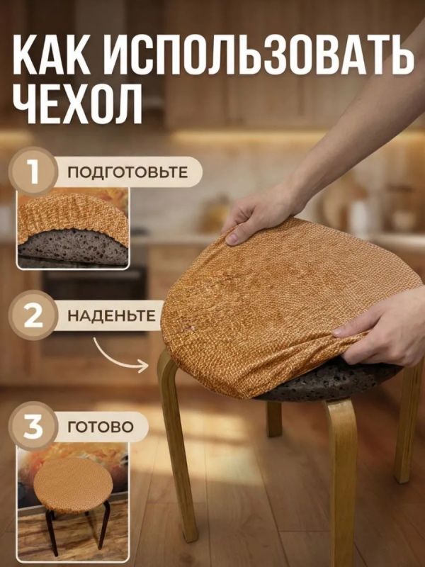 Чехол на табурет круглый на резинке с поролоном 2 шт