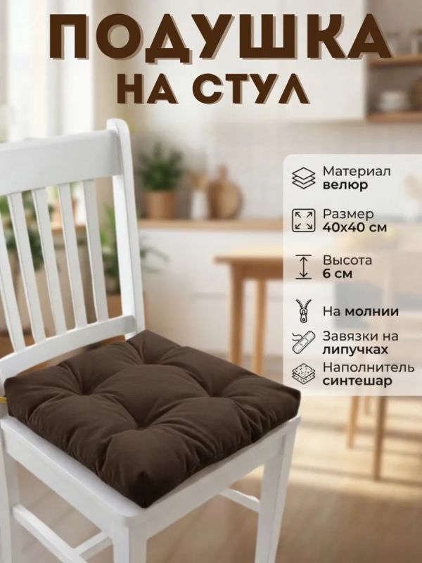 Подушка на стул 40х40 велюр на липучках