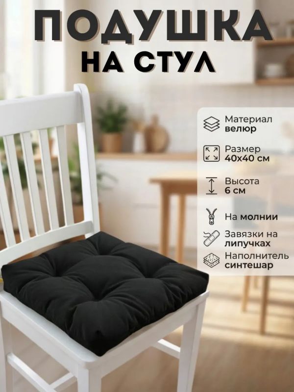 Подушка на стул 40х40 велюр на липучках