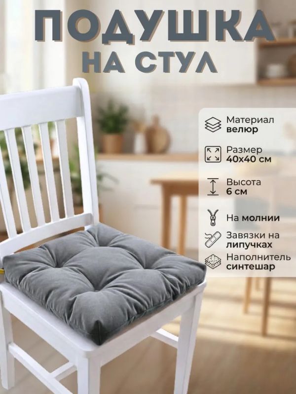 Подушка на стул 40х40 велюр на липучках