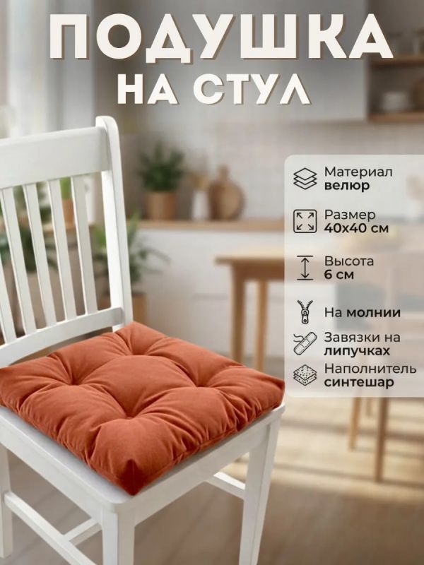 Подушка на стул 40х40 велюр на липучках