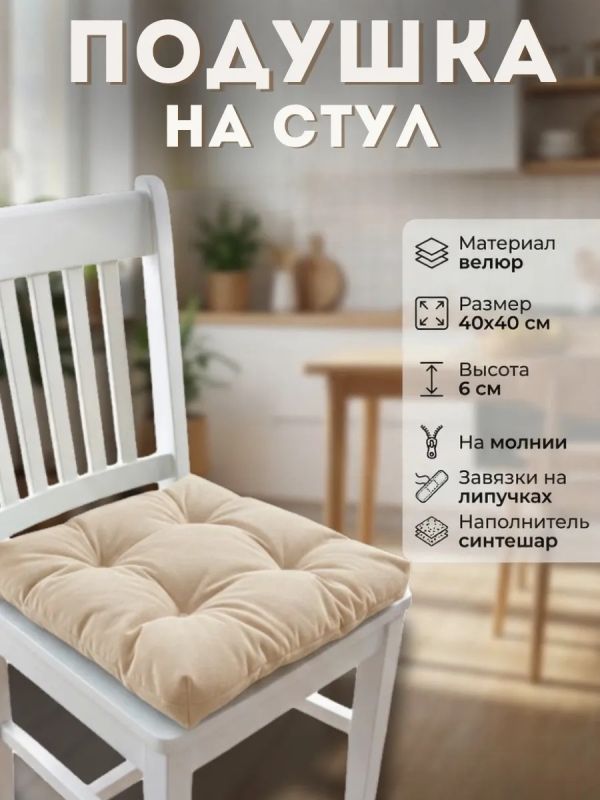 Подушка на стул 40х40 велюр на липучках