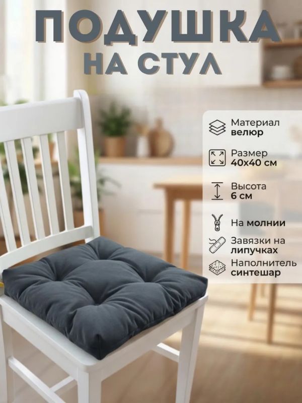Подушка на стул 40х40 велюр на липучках