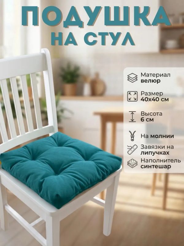 Подушка на стул 40х40 велюр на липучках