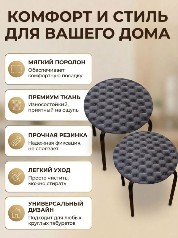 Чехол на табурет круглый на резинке с поролоном 2 шт