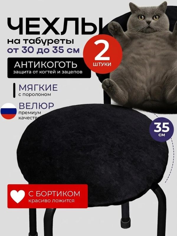 Чехол на табурет круглый на резинке с поролоном 2 шт