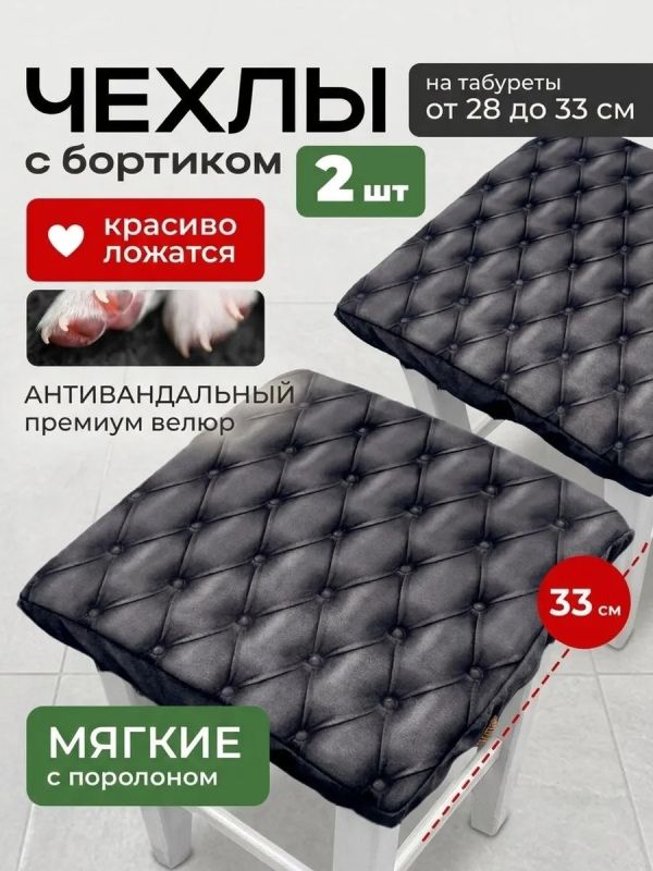 Чехол на табурет квадратный на резинке 2 шт