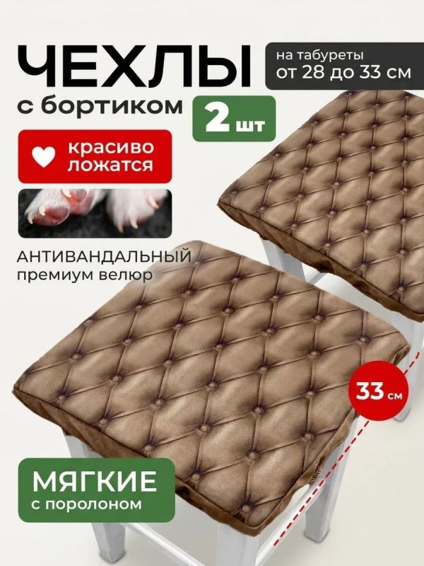 Чехол на табурет квадратный на резинке 2 шт