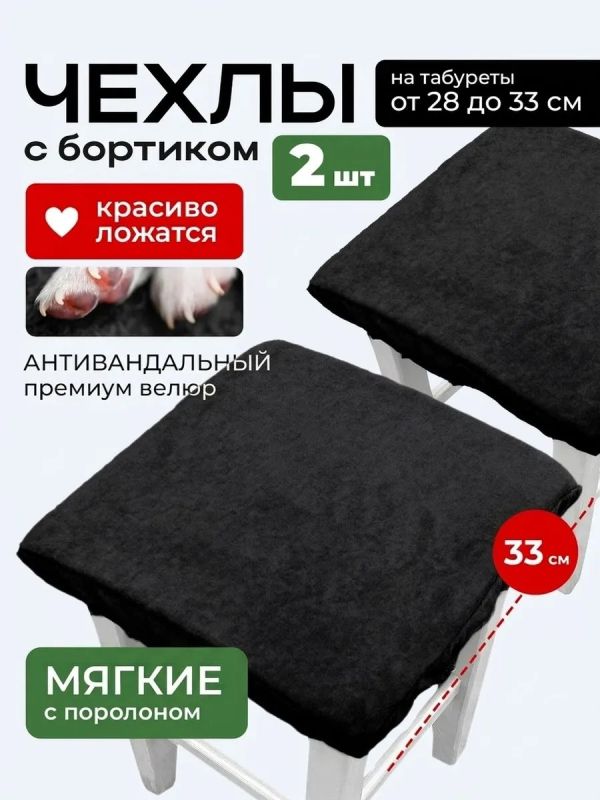 Чехол на табурет квадратный на резинке 2 шт