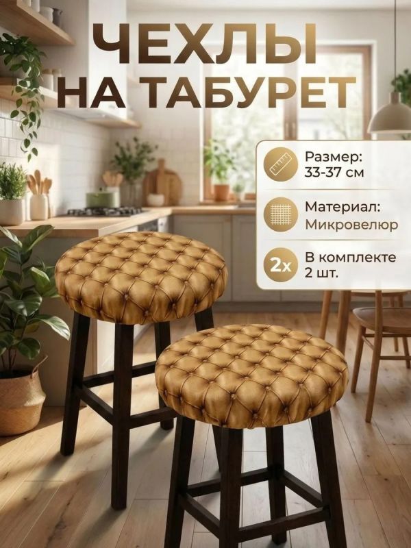 Чехол на табурет круглый на резинке с поролоном 2 шт