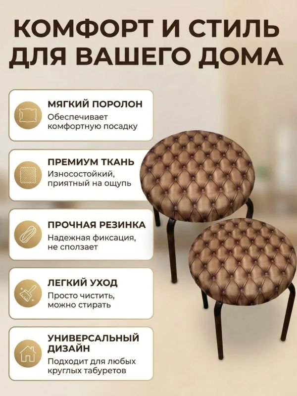 Чехол на табурет круглый на резинке с поролоном 2 шт