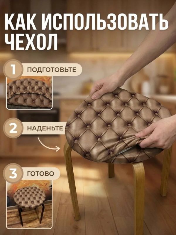 Чехол на табурет круглый на резинке с поролоном 2 шт