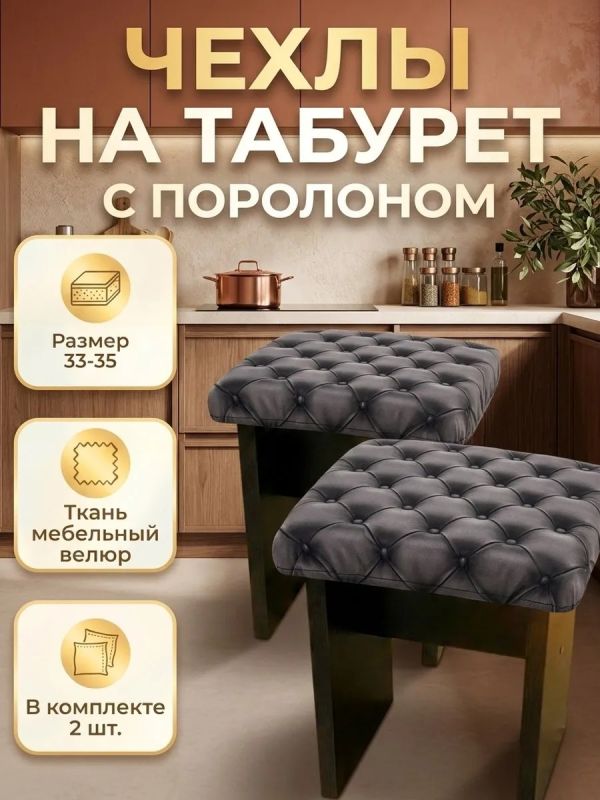 Чехол на табурет квадратный на резинке с поролоном 2 шт