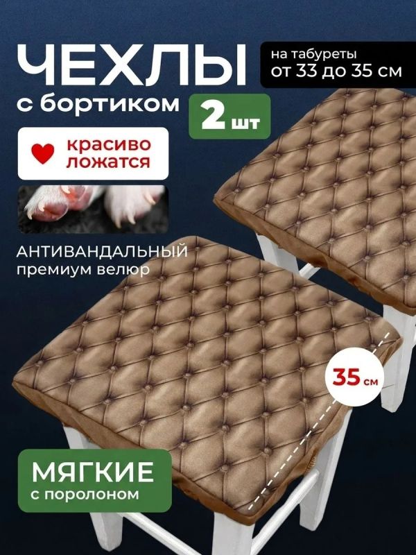 Чехол на табурет квадратный на резинке с поролоном 2 шт
